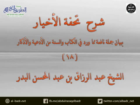 شرح كتاب تحفة الأخيار 18 - فصل فيما يشرع من الذكر والدعاء عند النوم واليقظة	