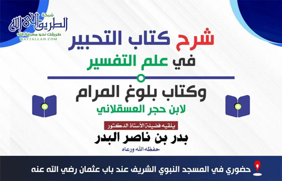 شرح التحبير في علم التفسير10 وكتاب بلوغ المرام 186