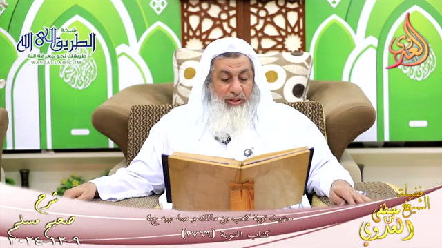 مسلم ( 1398 ) حديث توبة كعب بن مالك وصاحبيه ج 4 ـ     9 12 2024 