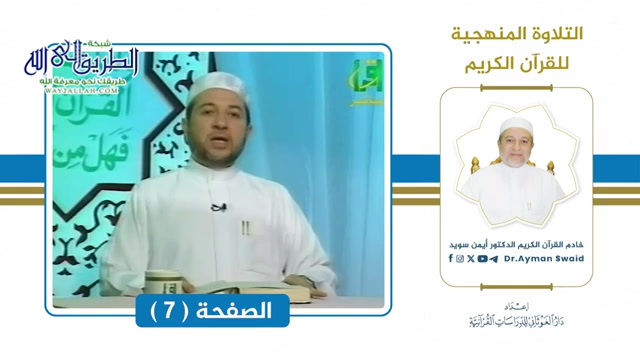 تلقين سورة البقرة - الصفحة 7 _ التلاوة المنهجية 