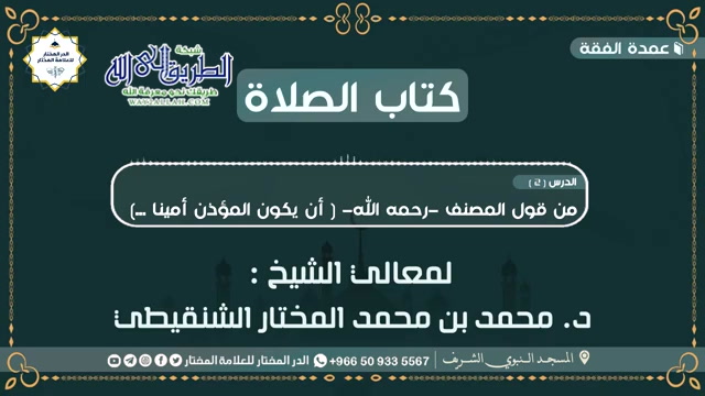 درس عمدة الفقه (2) - تابع كتاب الصلاة 