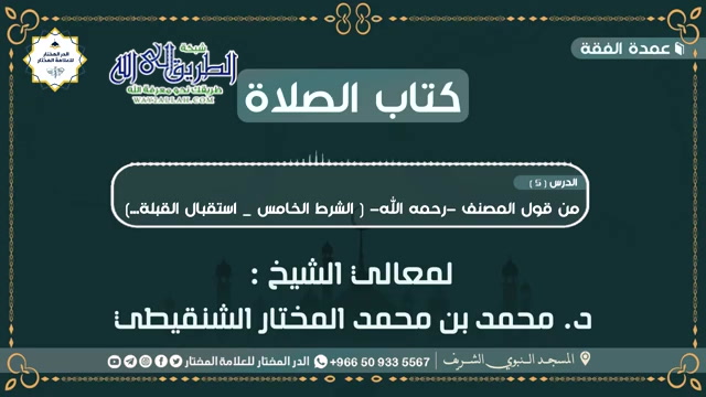 درس عمدة الفقه (5) - تابع كتاب الصلاة 