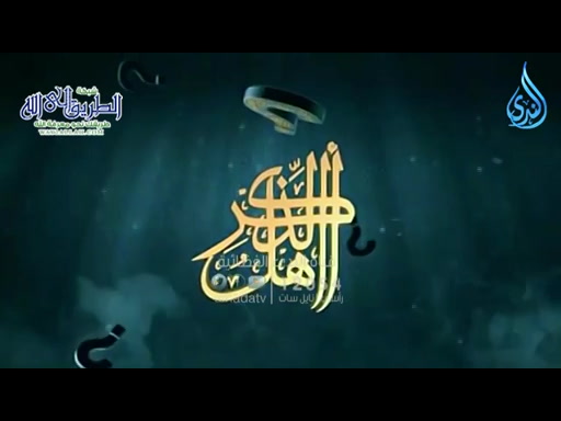 أهل الذكر  6_1_2025 