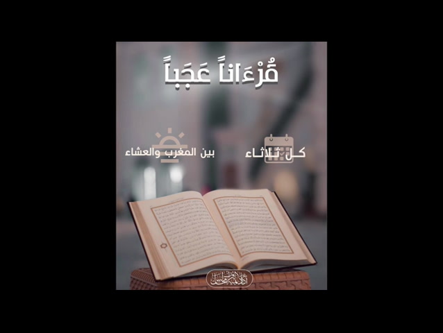 الدرس الخامس | حديث الوحي عن القرآن (تأثير القرآن) - قرآناً عجباً