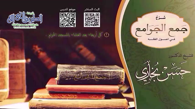 شرح جمع الجوامع  الدرس 55 - التعادل والتراجيح (3 ) - في 25-5-1438هـ