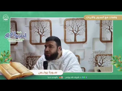 وقفات مع السور والآيات _ سورة يونس _ الحلقة الثامنة 