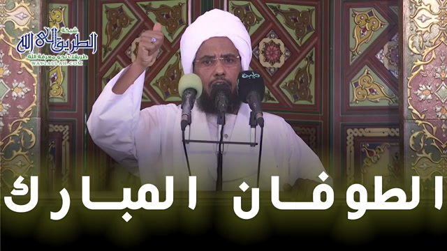 الطوفان المبارك _ خطبة الجمعة 24-01-2025  