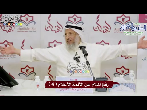 4 - رفع الملام عن الأئمة الأعلام ( 4 ) 	