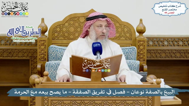 65 - البيع بالصفة نوعان - فصل في تفريق الصفقة - ما يصح بيعه مع الحرمة  