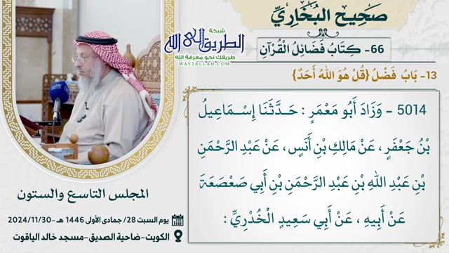 66- كتاب فضائل القرآن I صحيح البخاري 