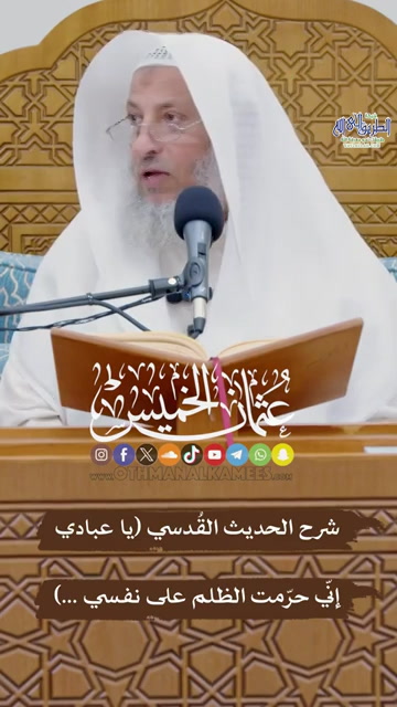 شرح الحديث القُدسي (يا عبادي إنّي حرّمت الظلم على نفسي ...) 