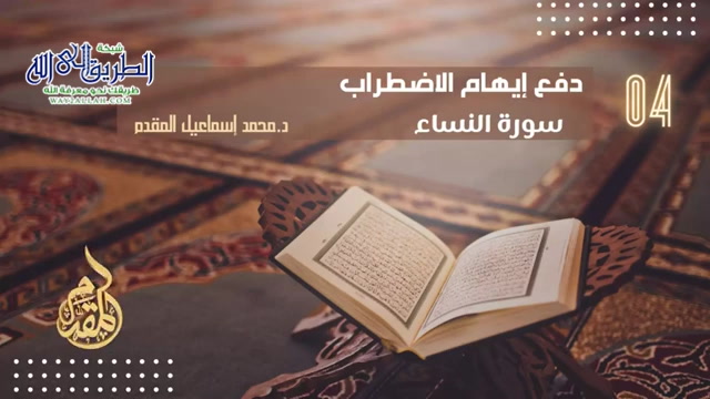  4 - سورة النساء (دفع إيهام الاضطراب) 