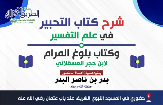 شرح التحبير في علم التفسير16 وكتاب بلوغ المرام 192