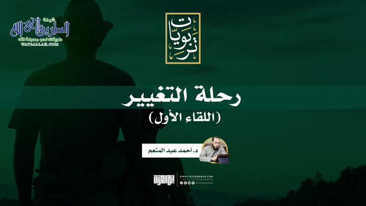 رحلة التغيير - اللقاء الأول