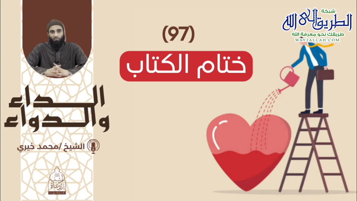 97 - ختام الكتاب  - الداء والدواء 
