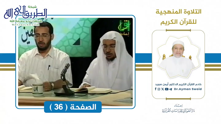 تلقين سورة البقرة - الصفحة 36 _ التلاوة المنهجية 