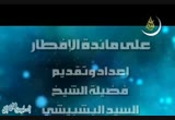 القاتل البطئ(18/8/2010)على مائدة الافطار