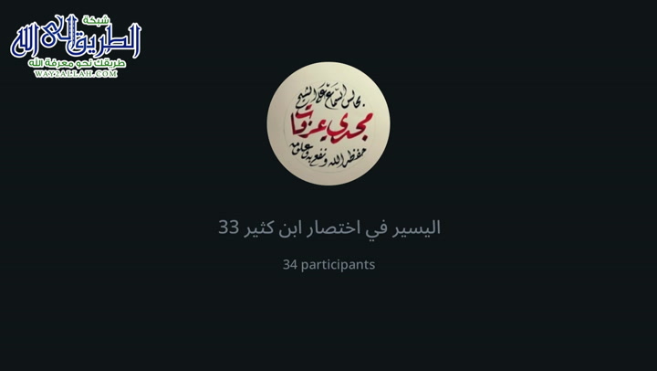 اليسير في اختصار ابن كثير 33