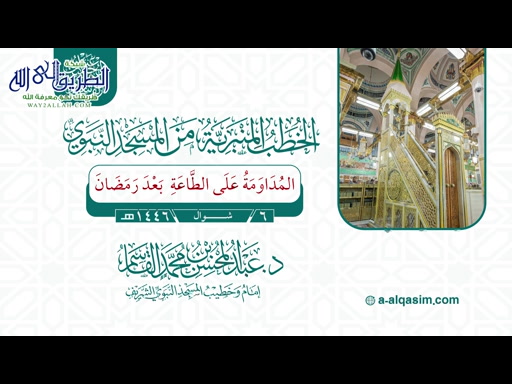 خطبة الجمعة _ المداومة على الطاعة بعد رمضان  