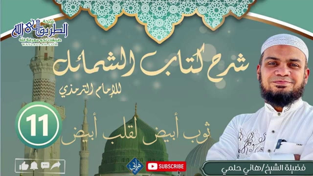 شرح الشمائل المحمدية الدرس 11 ثوب أبيض لقلب أبيض