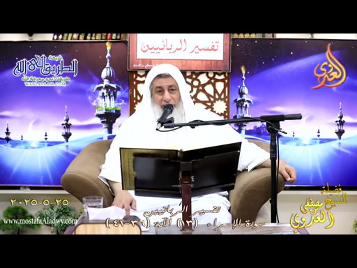 تفسير الربانيين ـ سوة الإسراء ( 13 ) الآيات ( 36-41 ) ولا تقف ما ليس لك به علم 