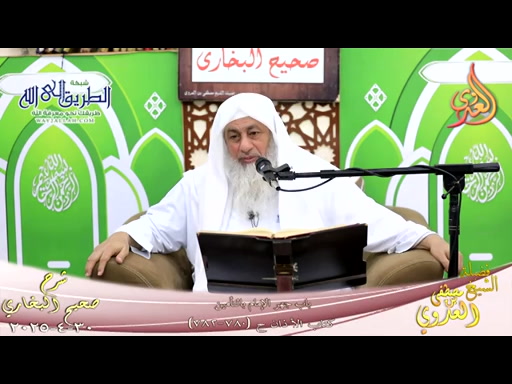 النور الساري ـ البخاري ( 250 ) باب جهر الإمام بالتأمين ـ ح 780 782 30 4 2025
