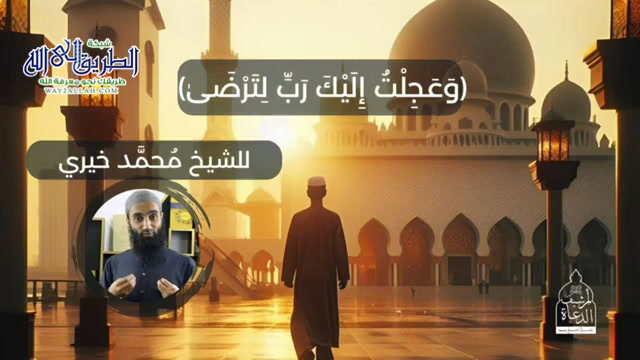 وعجلت إليك ربي لترضى  