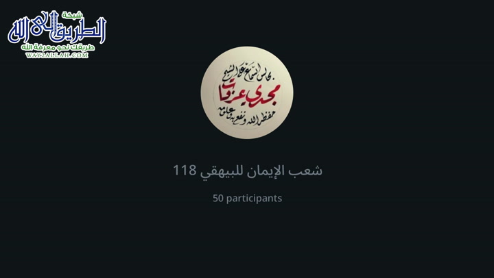 شعب الإيمان للبيهقي 118
