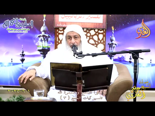 تفسير آيات الحج ( 3 ) وأتموا الحج والعمرة لله ـ  1 6 2025 