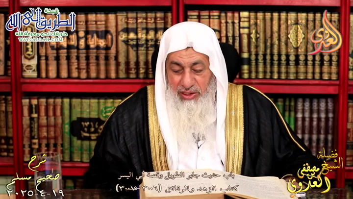 مسلم ( 1498 ) باب حديث جابر الطويل وقصة أبي اليسر ح 3006 3007  19 4 2025 