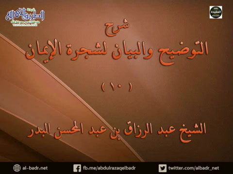 شرح التوضيح والبيان لشجرة الإيمان 10 - وكذلك معرفة أحاديث النبي صلى الله عليه وسلم 