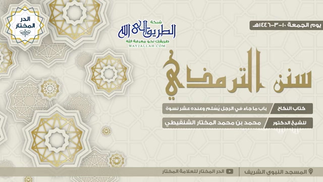 باب ما جاء في الرجل يسلم وعنده عشر نسوة - كتاب النكاح 10-3-1446هـ (سنن الترمذي)