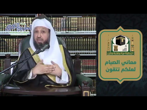 معاني الصيام ( تحقيق التقوى )  الاثنين 11 رمضان 1441 هـ 