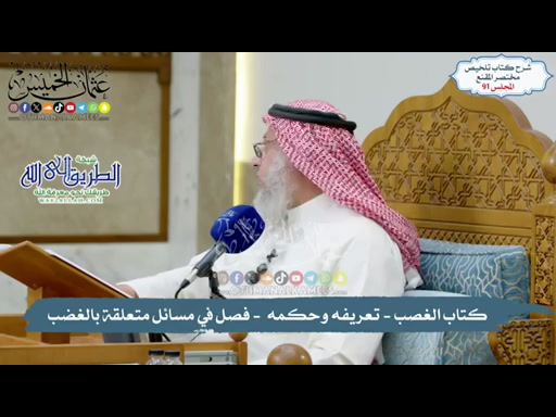 91 - كتاب الغصب - تعريفه وحكمه ضمان المغضوب - فصل في مسائل متعلقة بالغضب 