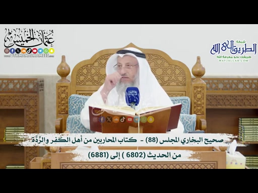 صحيح البخاري المجلس (88) -كتاب المحاربين من أهل الكفر-من الحديث (6802- إلى 6881)