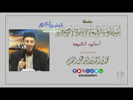  18- أســـانيد الشيعة ( أصول مذهب الشيعة)