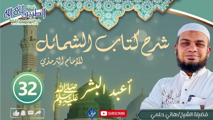 شرح الشمائل المحمدية _ الدرس 32 _ أعبد البشر صلى الله عليه وسلم