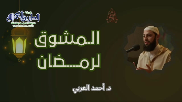 المشوق لرمضان