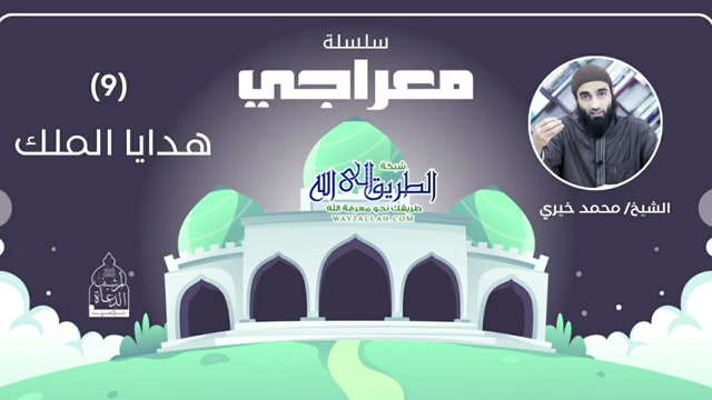 9 - هدايا الملك  - معراجي 
