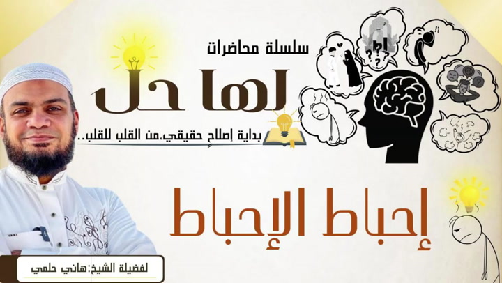 الدرس الثاني  ( لها حل ) ... إحباط الإحباط ( مفيش يأس ) مضاد اكتئاب فعاااال