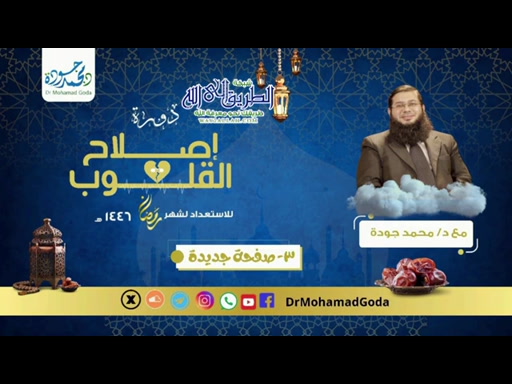 دورة إصلاح القلوب _ صفحة جديدة مع الله - 3 الاستعدادلرمضان  