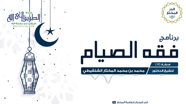 الحلقة 29 (فقه الصيام)