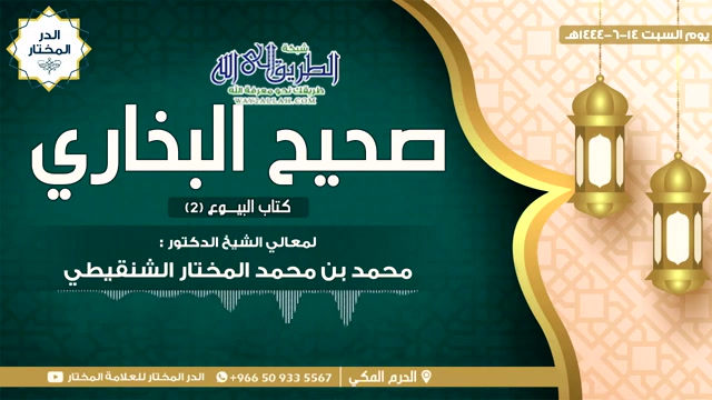 كتاب البيوع 2 (شرح صحيح البخاري)