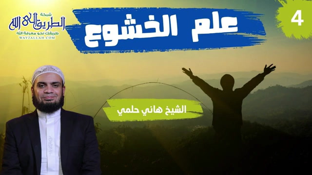 حتى يخشع قلبك _ الحلقة 4 _  علم الخشوع  