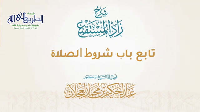 زاد المستقنع - تابع باب شروط الصلاة - الدرس (24)