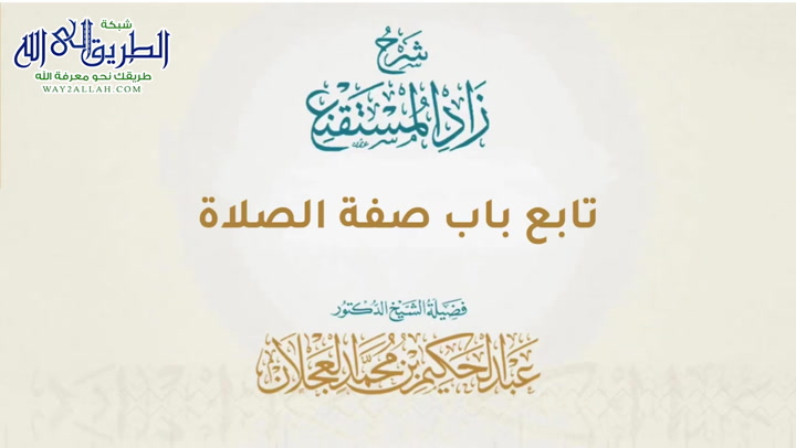 زاد المستقنع - تابع باب صفة الصلاة - الدرس (27)  