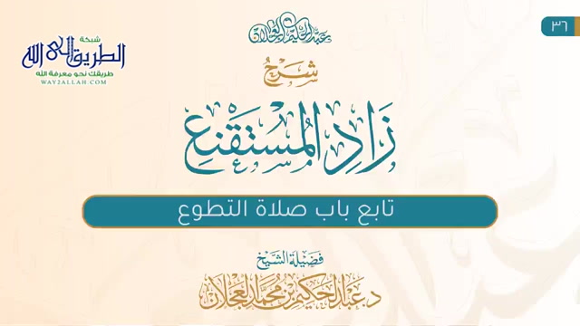 زاد المستقنع (36) | تابع صلاة التطوع - مقدمة صلاة الجماعة 