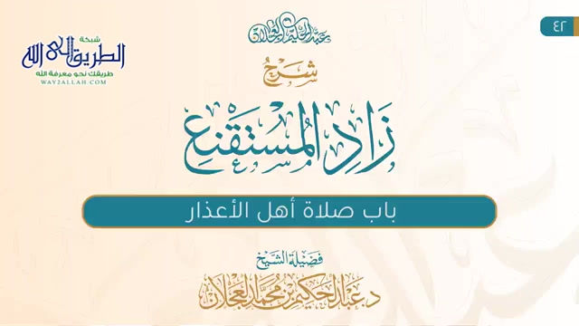 زاد المستقنع (42) | صلاة أهل الأعذار 