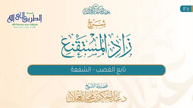 زاد المستقنع (125) | تابع الغصب - الشفعة