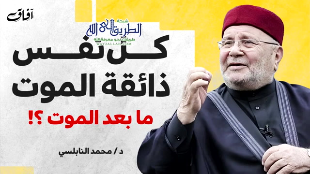 كل نفس ذائقة الموت.. ما بعد الموت!! درس سيغير نظرتك للحياة